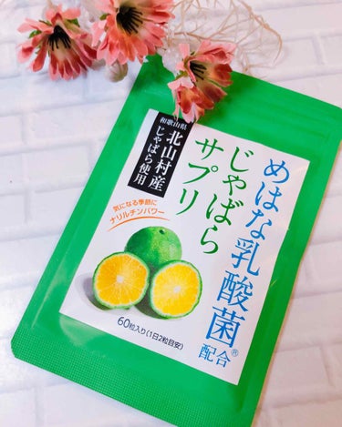 めはな乳酸菌配合じゃばらサプリ/レバンテ/健康サプリメントを使ったクチコミ（1枚目）