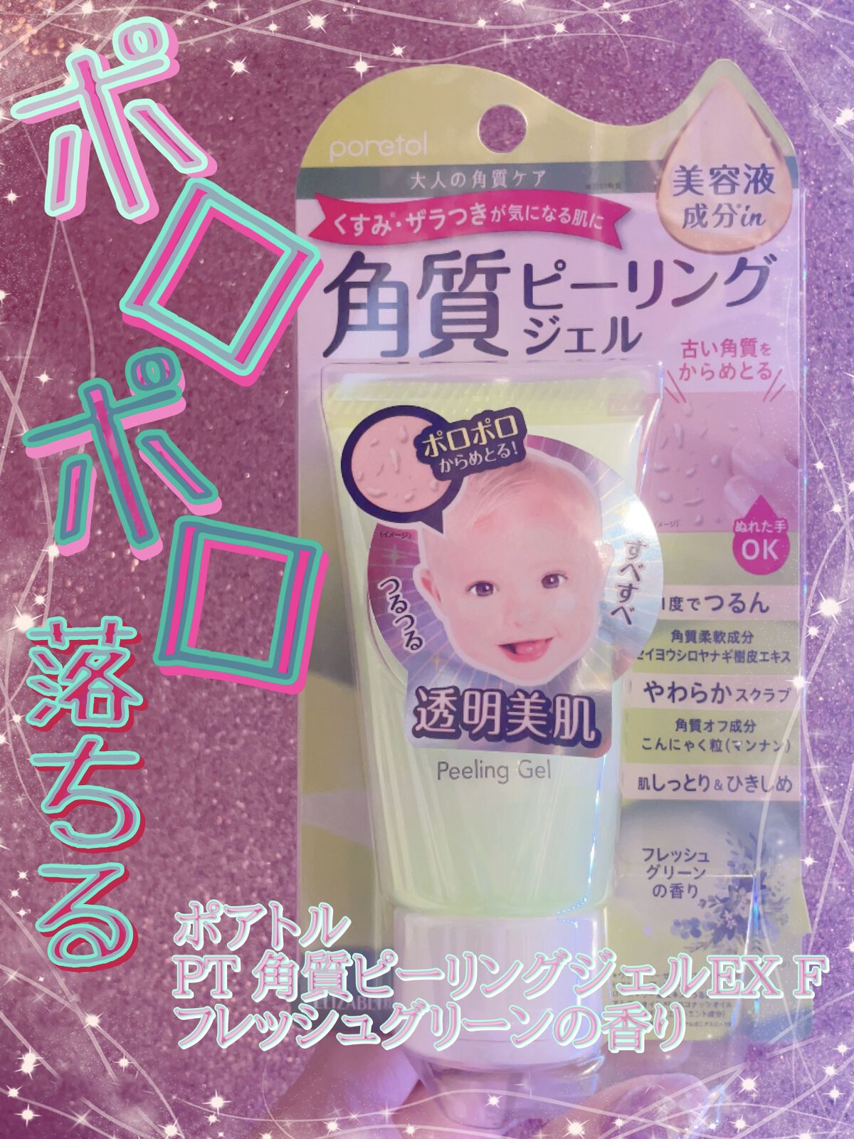 PT 角質ピーリングジェルEX F /ポアトル/スクラブ・ゴマージュを使ったクチコミ（1枚目）