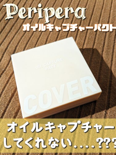 ちょっと期待外れだったパウダーをご紹介します🤔私には合わなかったですね💦その辺を正直レビューしていきます!!ぜひ参考に✨✨



✅PERIPERA
　　　オイル キャプチャー カバー パクト

参考価