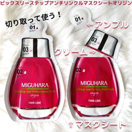 Big3 Step Anti-wrinkle Mask Pack/MIGUHARA/シートマスク・パックを使ったクチコミ(5枚目)