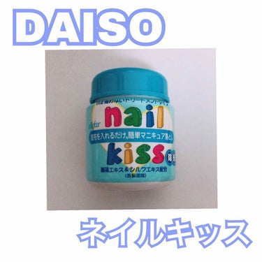 エルファー ネイルキッスC/DAISO/除光液を使ったクチコミ（1枚目）