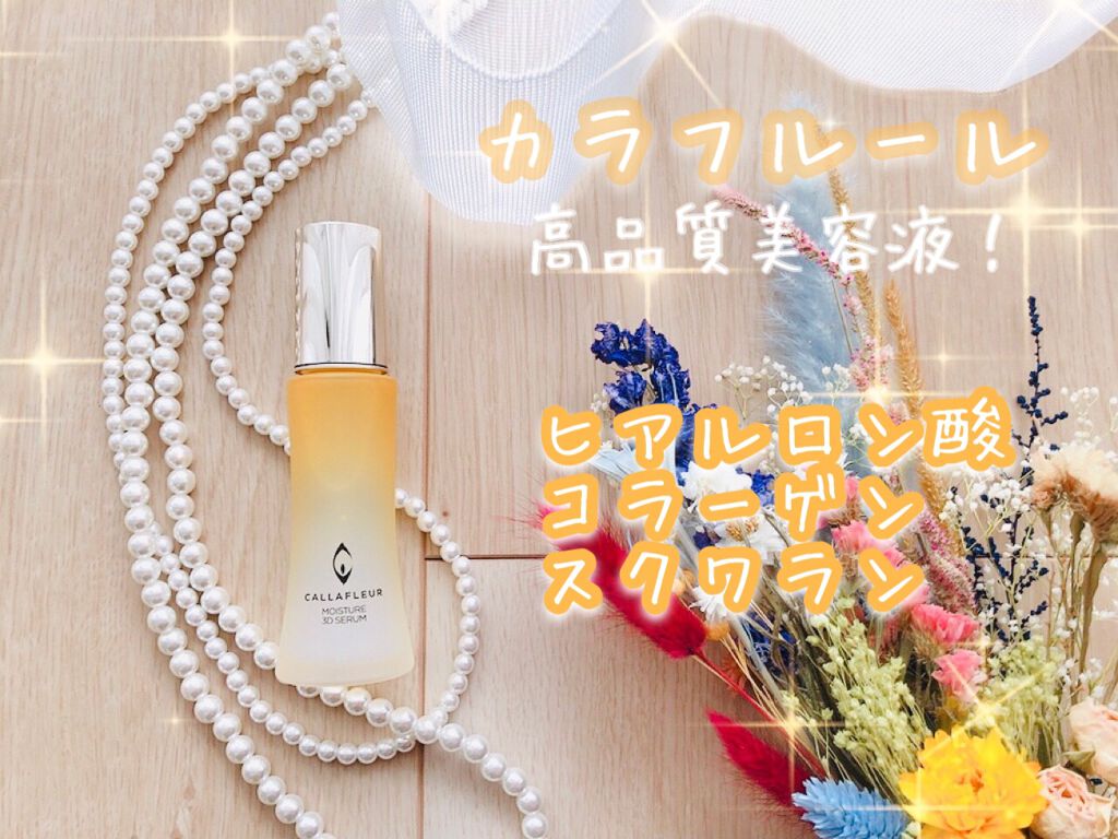 モイスチャー3Dセラム/CALLAFLEUR/美容液を使ったクチコミ（1枚目）