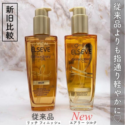 エルセーヴ エクストラオーディナリーオイル エクストラリッチ フィニッシュ/ロレアル パリ/ヘアオイルを使ったクチコミ(2枚目)