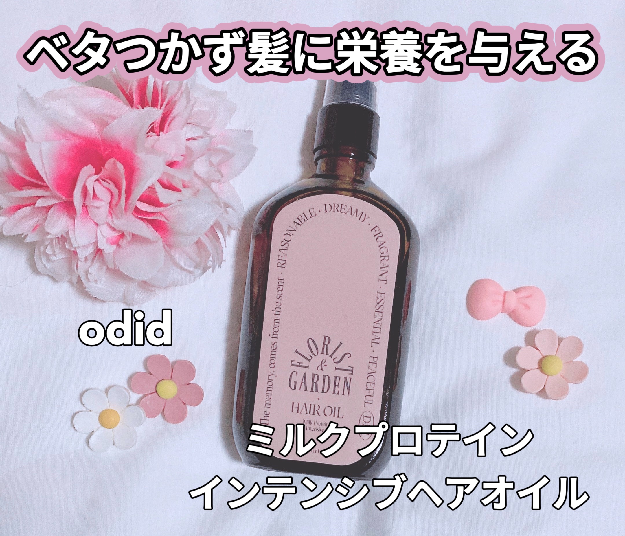 ミルクプロテインインテンシブヘアオイル/odiD/ヘアオイルを使ったクチコミ（1枚目）