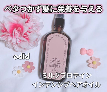 ミルクプロテインインテンシブヘアオイル/odiD/ヘアオイルを使ったクチコミ(1枚目)
