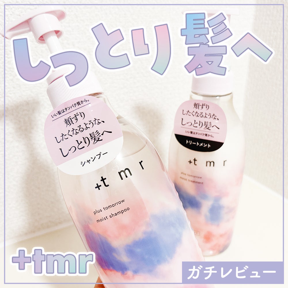 モイスト シャンプー/トリートメント/+tmr/市販シャンプーを使ったクチコミ(1枚目)