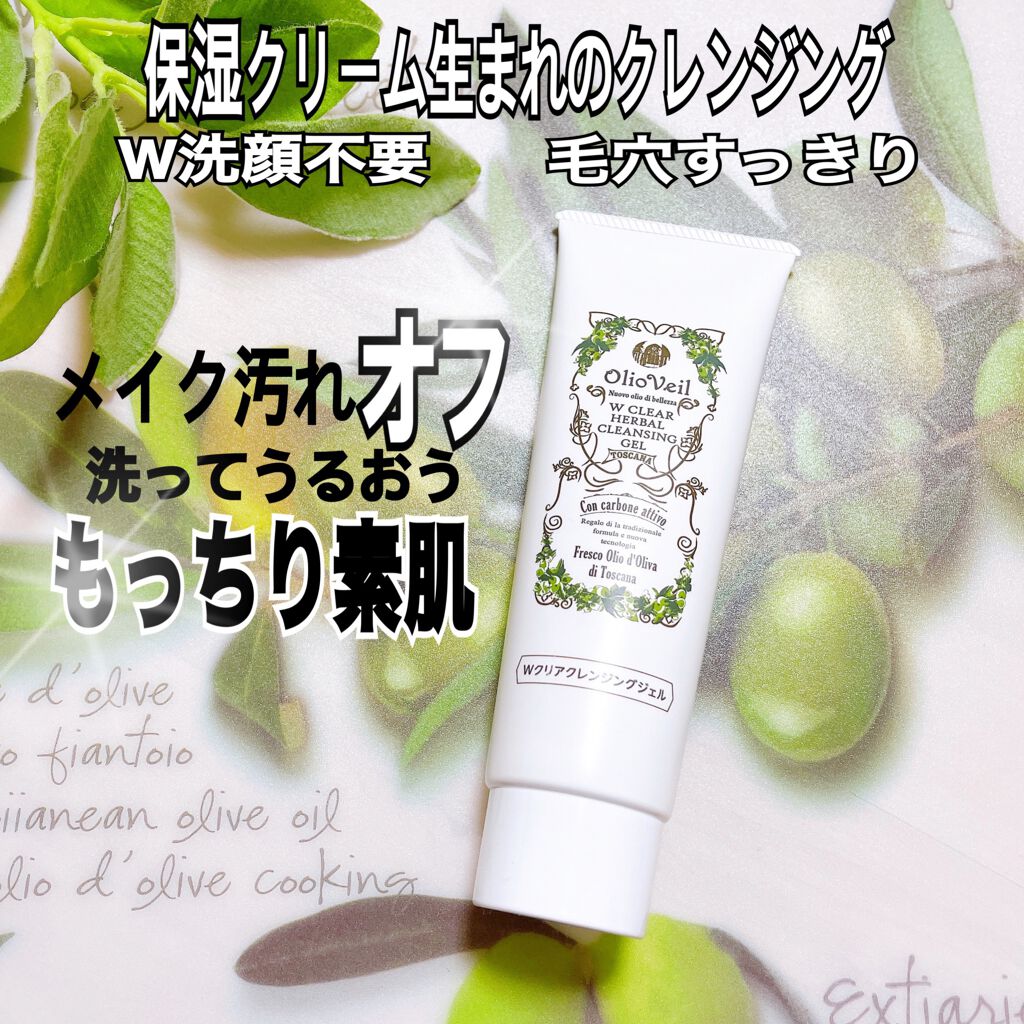 Wクリアハーバルクレンジングジェル/OlioVeil (オーリオ・ベール)/クレンジングジェルを使ったクチコミ（1枚目）