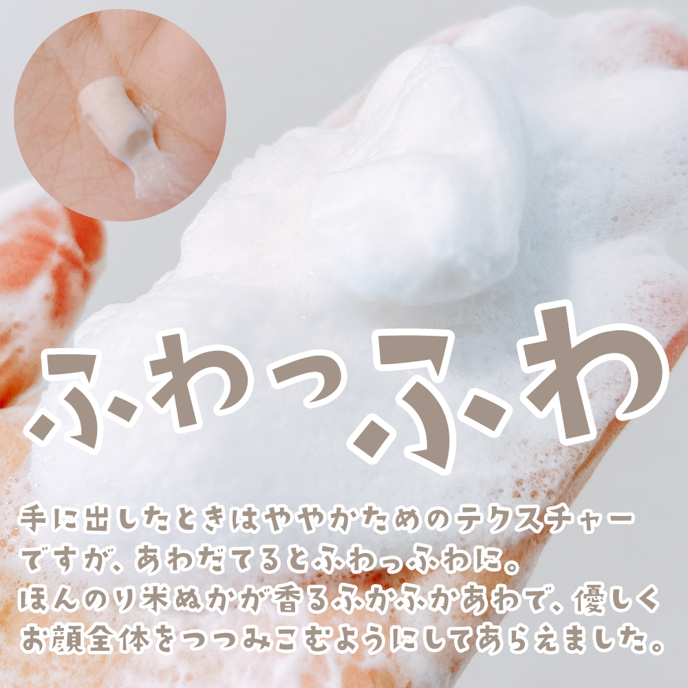 江戸こすめ 米ぬか洗顔/ロゼット/洗顔フォームを使ったクチコミ（3枚目）