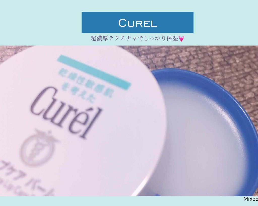 リップケア バーム/キュレル/リップバームを使ったクチコミ(1枚目)