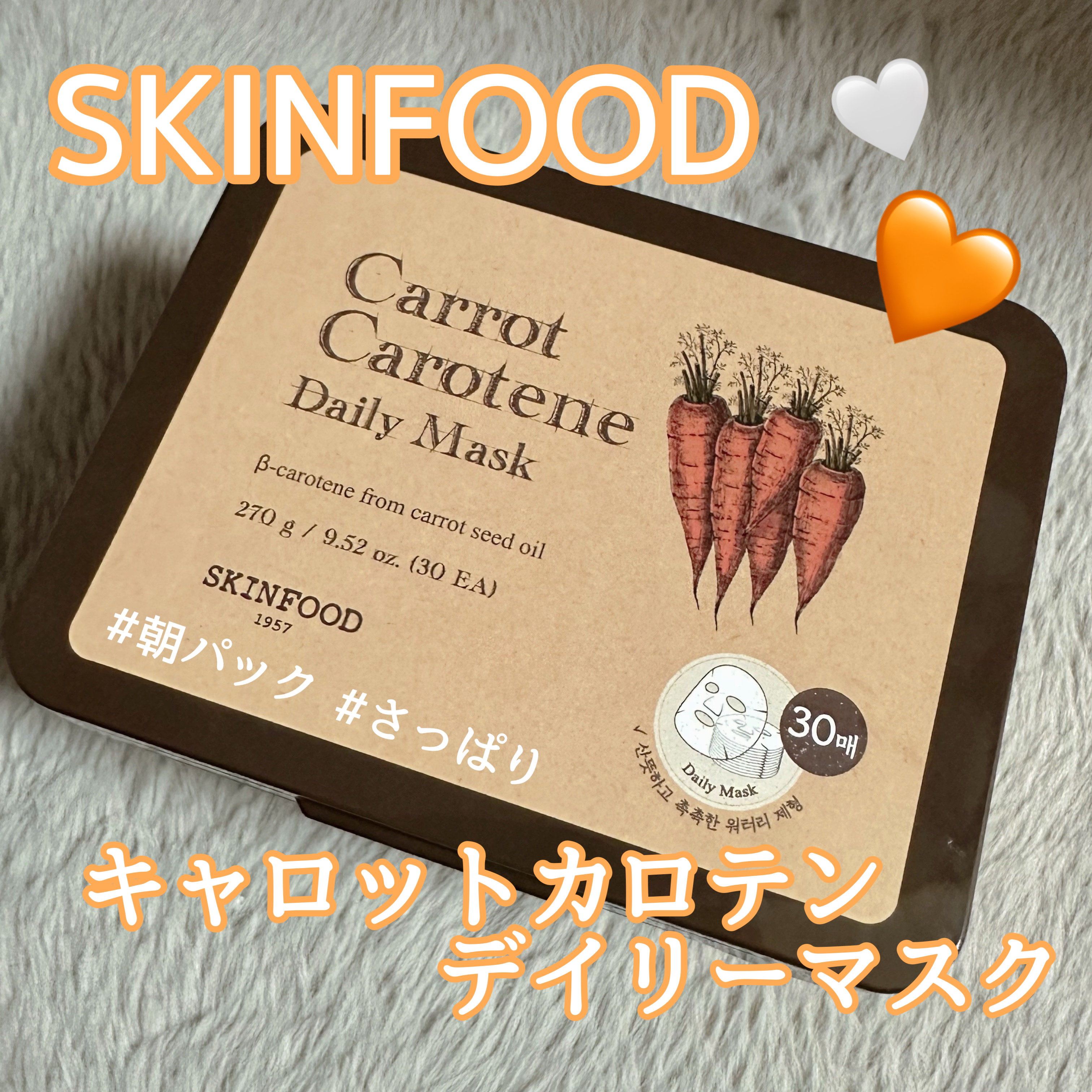 キャロットカロテン デイリーマスク/SKINFOOD/シートマスク・パックを使ったクチコミ（1枚目）