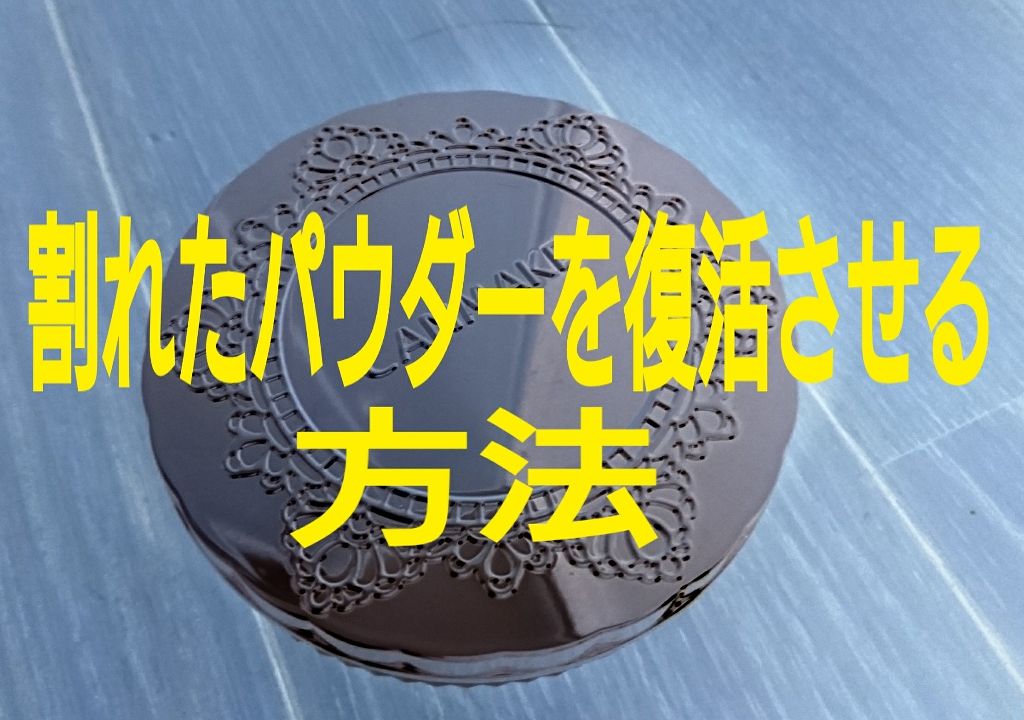 【旧品】マシュマロフィニッシュパウダー|キャンメイクの口コミ 【割れたパウダーを復活させる方法!?】 by びあんか(乾燥肌/10代後半) LIPS 【旧品】マシュマロフィニッシュパウダー|キャンメイクの口コミ 【割れたパウダーを復活させる方法!?】 by びあんか(乾燥肌/10代後半) LIPS