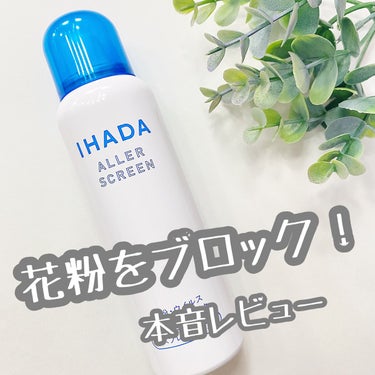 アレルスクリーン EX 100g/IHADA/その他スキンケアを使ったクチコミ（1枚目）