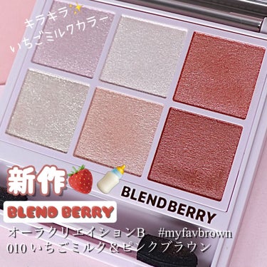 オーラクリエイション/BLEND BERRY/アイシャドウパレットを使ったクチコミ（1枚目）