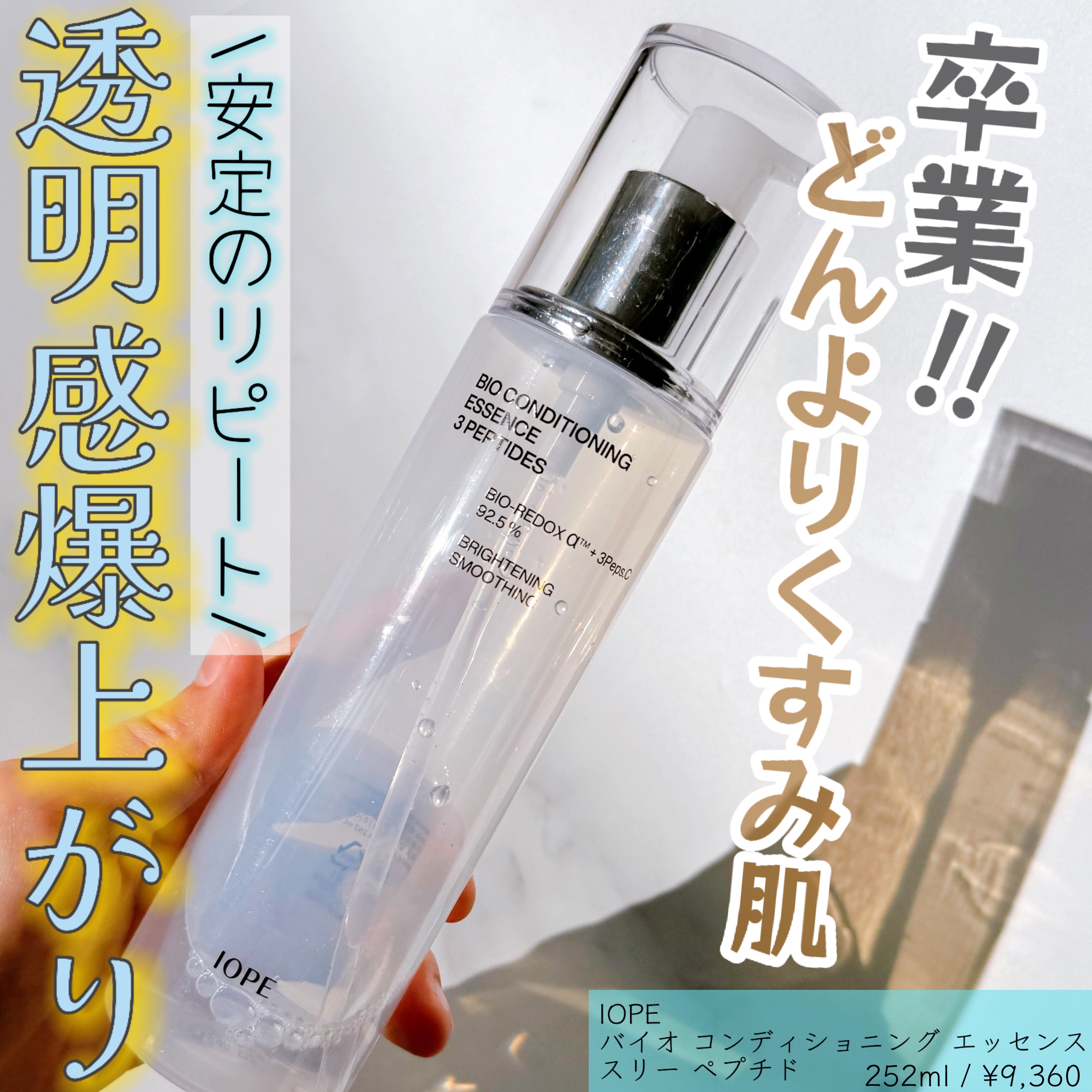 バイオ コンディショニング エッセンス スリー ペプチド/IOPE/化粧水を使ったクチコミ（1枚目）