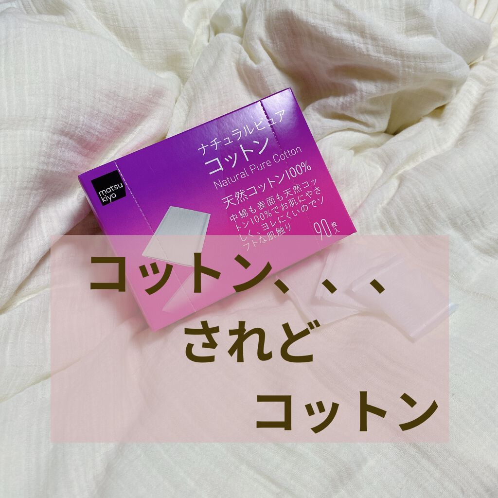 ナチュラルピュアコットン/matsukiyo/コットンを使ったクチコミ（1枚目）