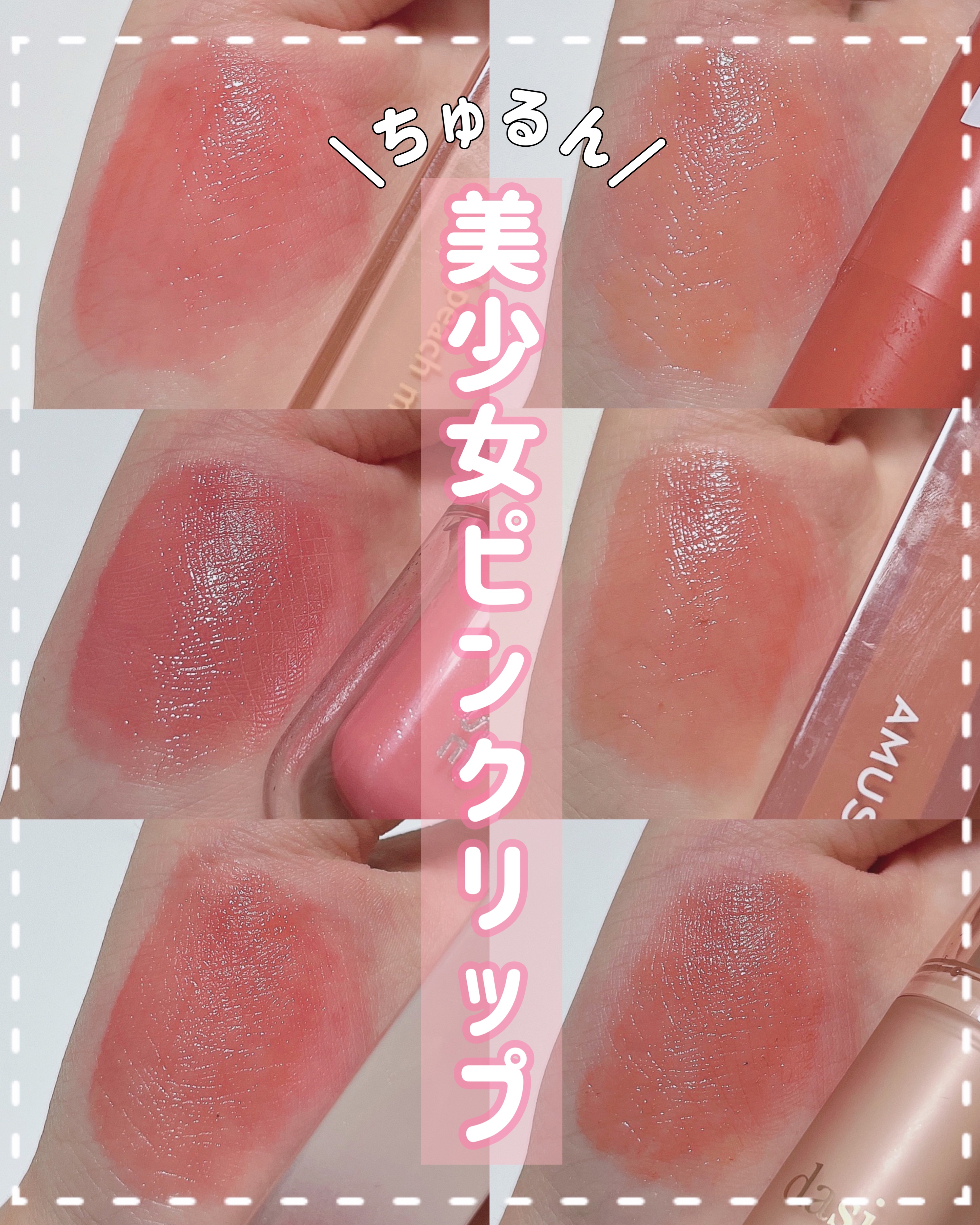 口紅 Rip b idol・AMUSE・rom&nd・KiSS・dasiqueの口紅・グロス・リップライナー