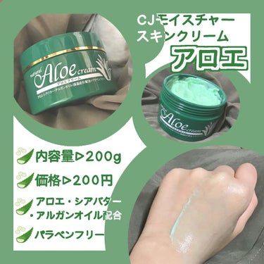 あおあお on LIPS 「激安！アロエクリーム🥒200gで200円という激安クリームを見..」（1枚目）