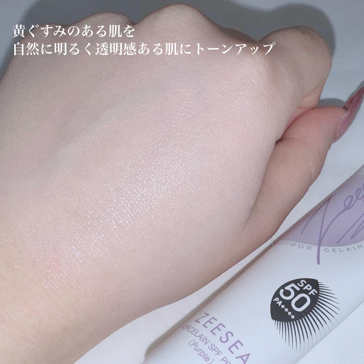 ポーセリンSPFプライマー/ZEESEA/化粧下地を使ったクチコミ（2枚目）