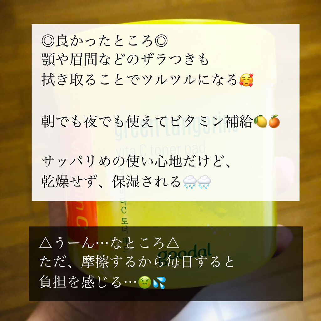 グリーンタンジェリン ビタCダークスポットケアパッド/goodal/トナーパッドを使ったクチコミ（2枚目）