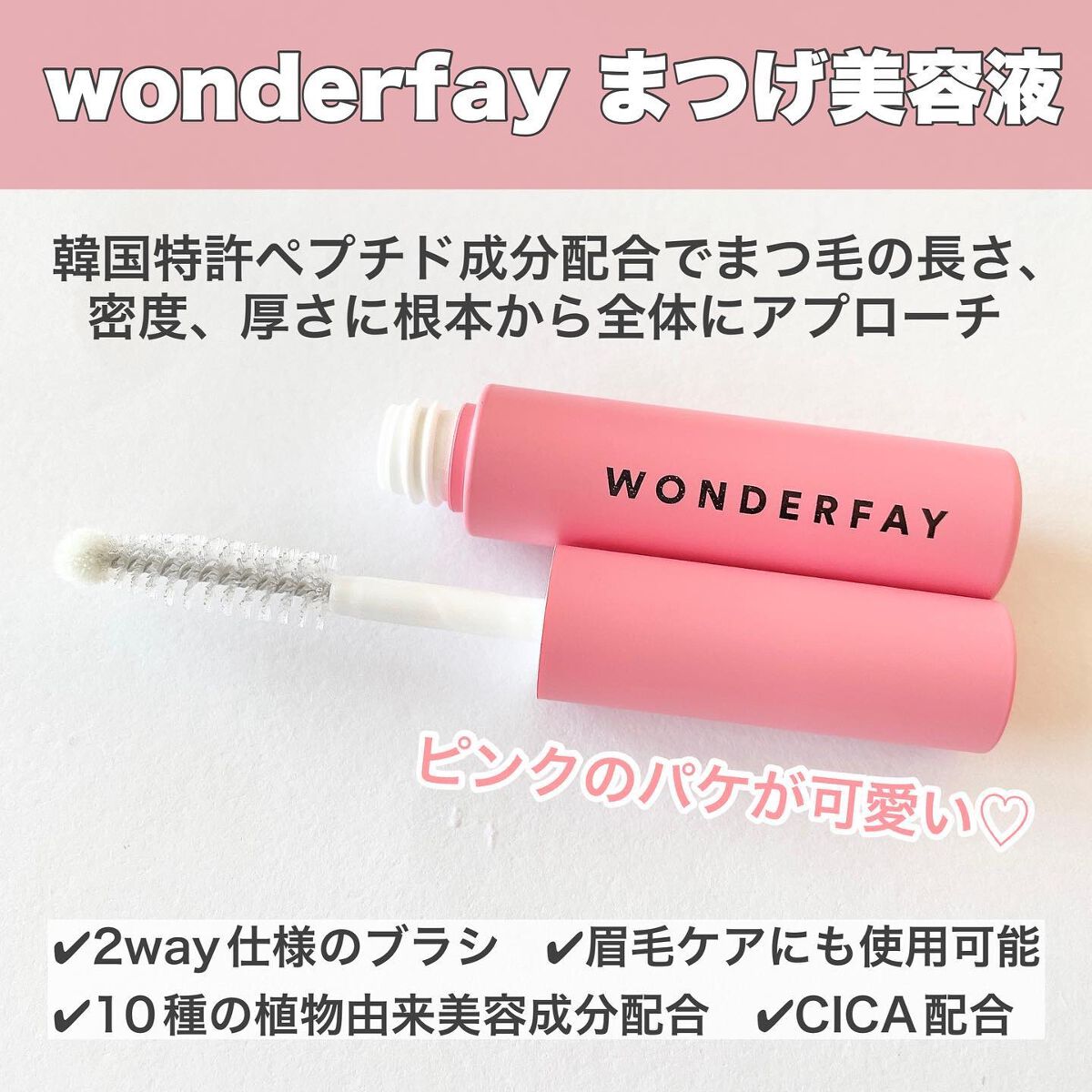 アイラッシュセラム/wonderfay/まつげ美容液を使ったクチコミ(2枚目)