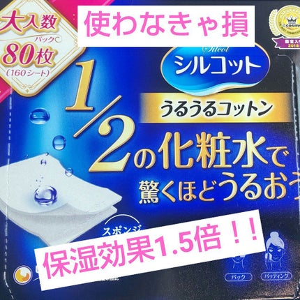 シルコット うるうるコットン/シルコット/コットンを使ったクチコミ(1枚目)