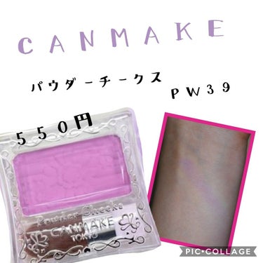CANMAKE

パウダーチークスPW39です🍇

550円💜

いろんな色あって､カラーもきつすぎないから使いやすいと思いま
す♡

１回塗っただけでめっちゃ発色するってわけじゃないから色の

調節も