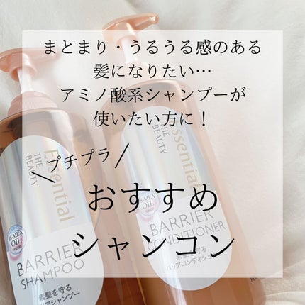 ザビューティ 髪のキメ美容素髪を守る バリアシャンプー/コンディショナー/エッセンシャル/シャンプー・コンディショナーを使ったクチコミ(1枚目)