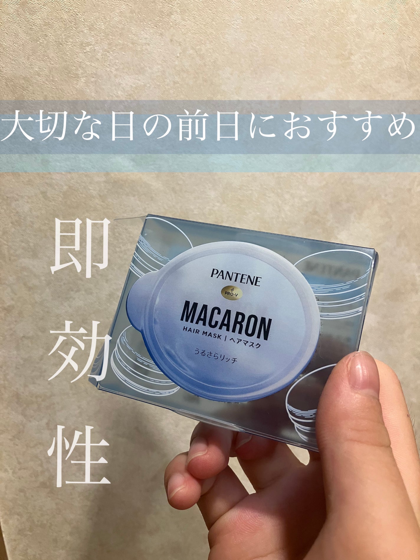 パンテーンマカロン ヘアマスク うるさらリッチ <洗い流すトリートメント>/パンテーン/ヘアマスク・ヘアパックを使ったクチコミ(1枚目)