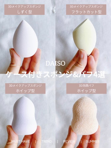 DAISO 3D洗顔パフ(ホイップ型・ケース付)のクチコミ「🔸［DAISO］推し活もできる！ケース付きスポンジ&パフ


☑️DAISO
✔️３Ｄメイクア.....」（1枚目）