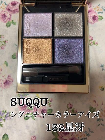 メイクアップ キット 星冴  /SUQQU/メイクアップキットを使ったクチコミ(1枚目)
