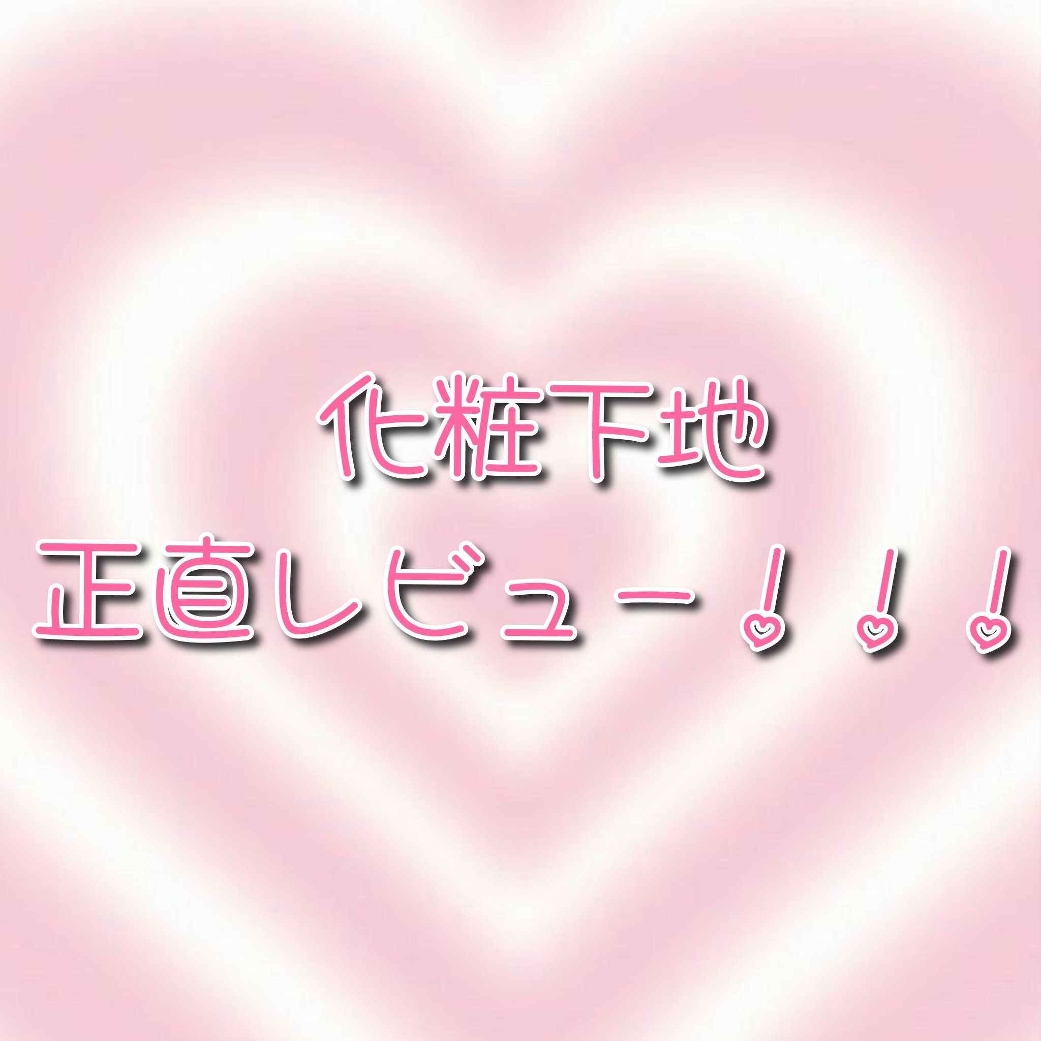 皮脂テカリ防止下地/CEZANNE/化粧下地を使ったクチコミ（1枚目）