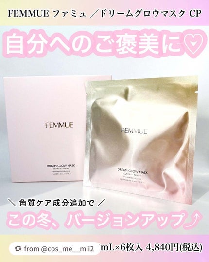 ドリームグロウマスク CP(肌引き締め・ブースター)/FEMMUE/シートマスク・パックを使ったクチコミ(1枚目)