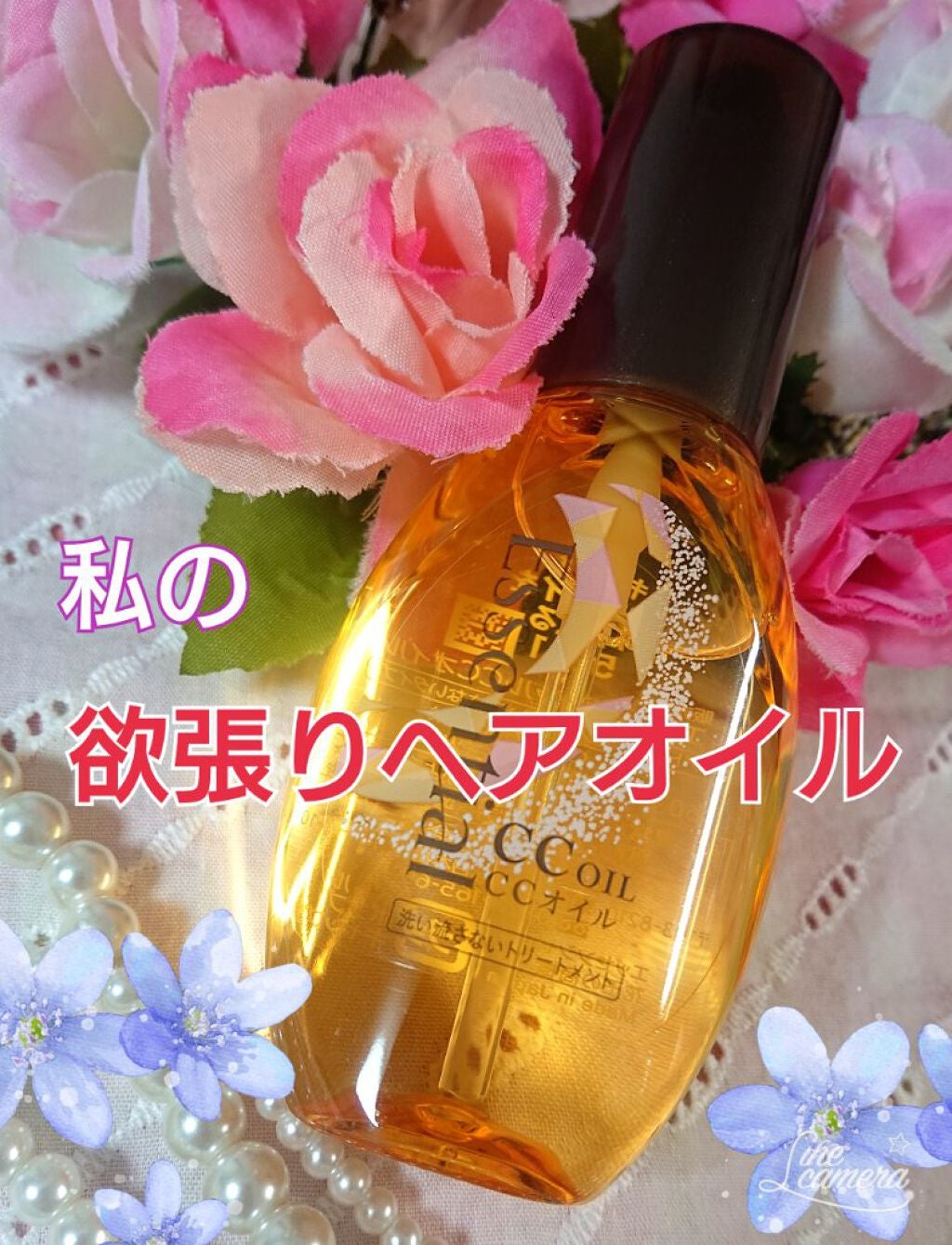 CCオイル/エッセンシャル/ヘアオイルを使ったクチコミ(1枚目)