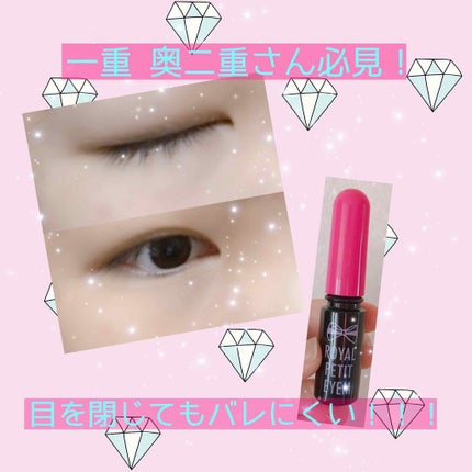 ローヤルプチアイムII/ROYAL/二重まぶた用アイテムを使ったクチコミ(1枚目)