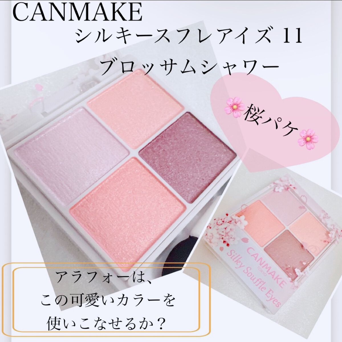 シルキースフレアイズ/キャンメイク/アイシャドウパレットを使ったクチコミ（1枚目）