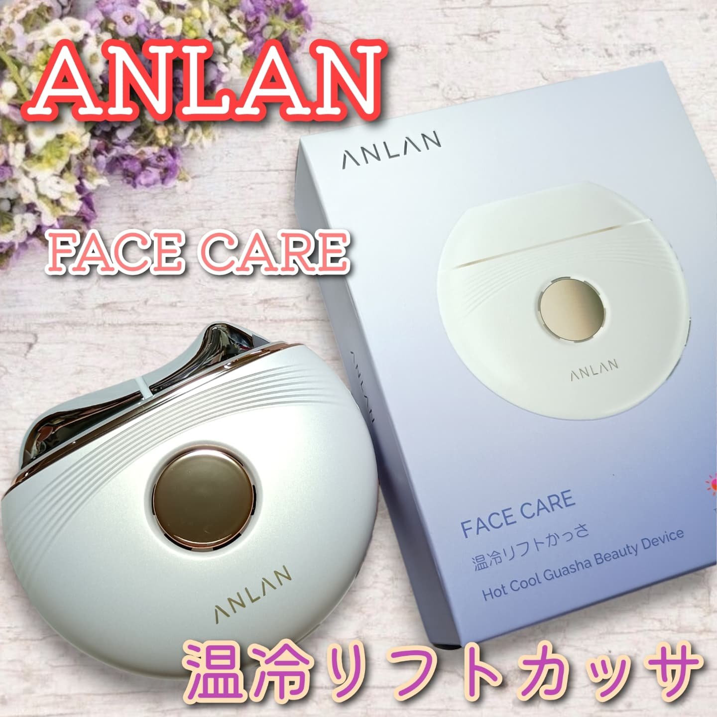 温冷リフトかっさ/ANLAN/美顔器・マッサージを使ったクチコミ（1枚目）