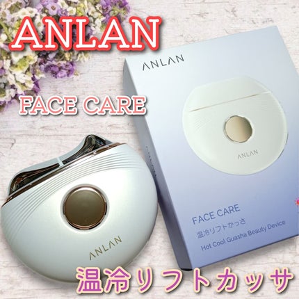 温冷リフトかっさ/ANLAN/美顔器・マッサージを使ったクチコミ(1枚目)
