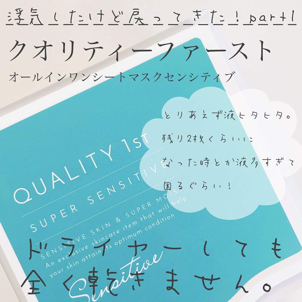 オールインワンシートマスク センシティブマスク/クオリティファースト/シートマスク・パックを使ったクチコミ（1枚目）