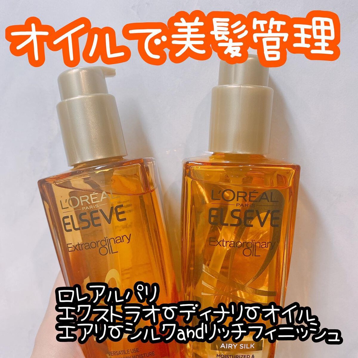 エルセーヴ エクストラオーディナリー オイル リッチフィニッシュ/ロレアル パリ/ヘアオイルを使ったクチコミ（1枚目）