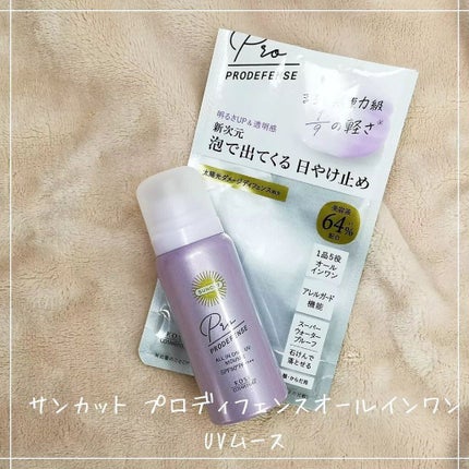プロディフェンス オールインワンUV ムース/サンカット®/日焼け止めクリームを使ったクチコミ(1枚目)