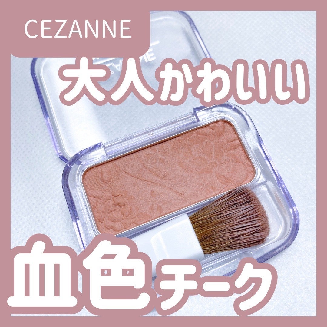 ナチュラル チークN/CEZANNE/パウダーチークを使ったクチコミ(1枚目)