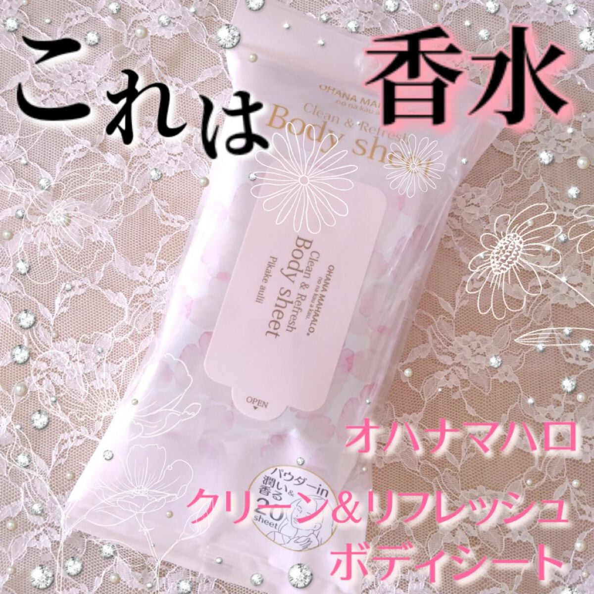 オハナ・マハロ フレグランスクール&パウダリーシート <ピカケ アウリィ>/OHANA MAHAALO/ボディシートを使ったクチコミ(1枚目)