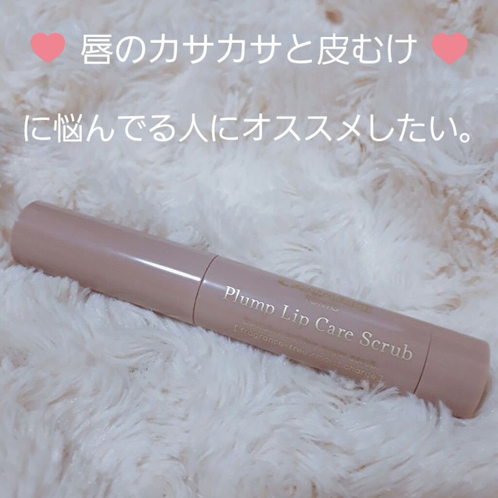 プランプリップケアスクラブ/キャンメイク/リップスクラブを使ったクチコミ（1枚目）