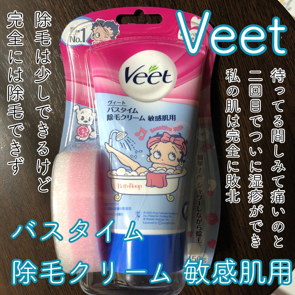 バスタイム除毛クリーム 敏感肌用 数量限定パッケージ/Veet/除毛クリームを使ったクチコミ（1枚目）