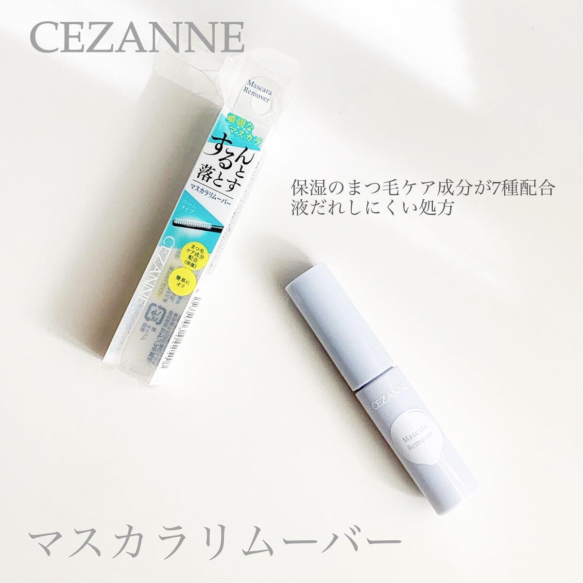 マスカラリムーバー/CEZANNE/ポイントメイクリムーバーを使ったクチコミ（3枚目）