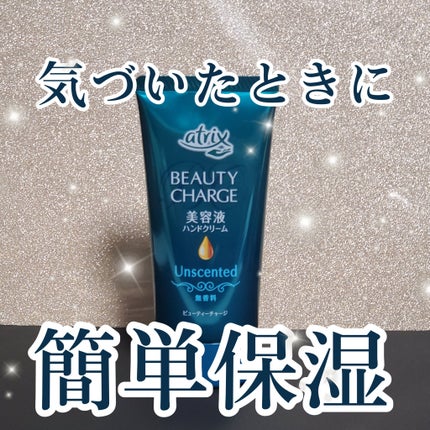ビューティーチャージ 無香料/アトリックス/ハンドクリームを使ったクチコミ(1枚目)