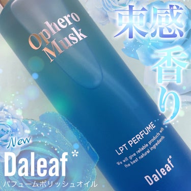 LPT Perfume Polish Oil Ophero Musk/Daleaf/その他スタイリングを使ったクチコミ（1枚目）