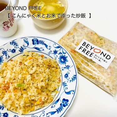 BEYOND FREE  こんにゃく米とお米で作った炒飯/BEYOND FREE/その他を使ったクチコミ（1枚目）