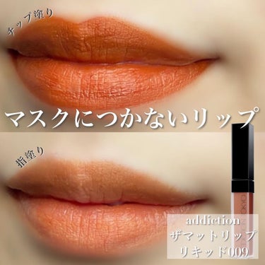 𝒶 on LIPS 「ほんとに落ちない？！マスクに付かないリップ/addictio..」（1枚目）