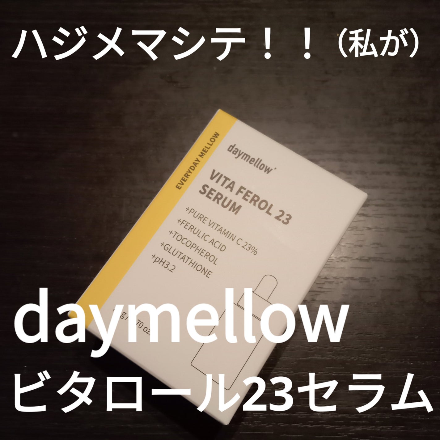 デイメロウ ビタフェロール23 セラム/daymellow’/美容液を使ったクチコミ(2枚目)